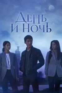 День и ночь (1 сезон)