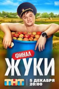 Жуки (1-4 сезон)