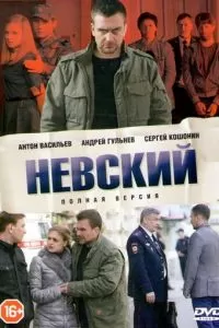 Невский (1-7 сезон)