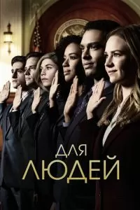 Для людей (1-2 сезон)