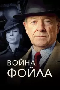 Война Фойла (1-9 сезон)