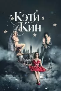 Кэти Кин (1 сезон)