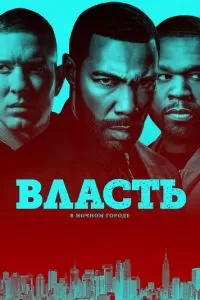 Власть в ночном городе (1-6 сезон)
