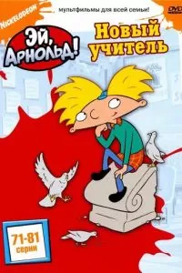 Эй, Арнольд! (1-5 сезон)