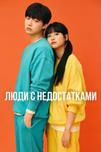 Неполноценные люди (1 сезон)
