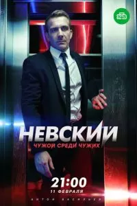 Невский (1-7 сезон)
