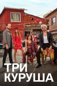 Три куруша (1 сезон)