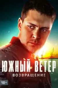 Южный ветер. Возвращение (1 сезон)