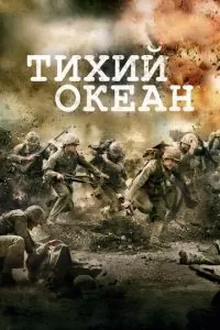 Тихий океан (1 сезон)