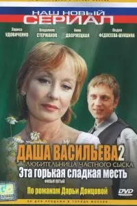 Даша Васильева 2. Любительница частного сыска: Эта горькая сладкая месть (2004)