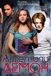 Ангел или демон (1-2 сезон)
