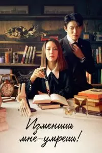 Изменишь мне — умрёшь! (1 сезон)