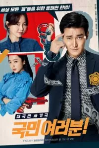 Сограждане (1 сезон)