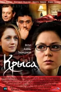 Крыса (2010)