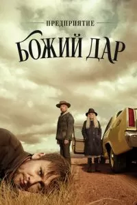 Предприятие «Божий дар» (1 сезон)