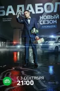 Балабол 2 (1 сезон)