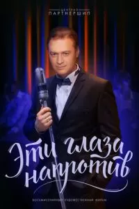 Эти глаза напротив (1 сезон)