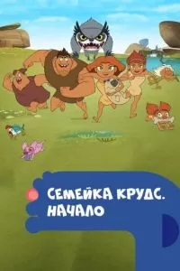 Семейка Крудс. Начало (1-4 сезон)