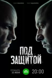 Под защитой