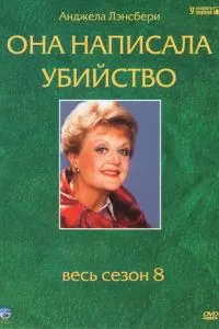 Она написала убийство