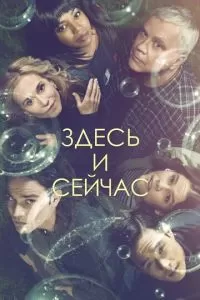 Здесь и сейчас (1 сезон)