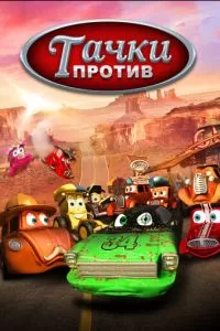 Тачки против! (2014)
