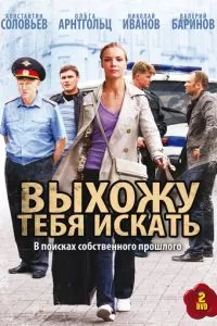 Выхожу тебя искать (1-2 сезон)