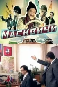 Масквичи (2010)