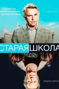 Старая школа (1 сезон)