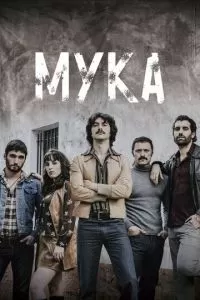 Мука (1 сезон)