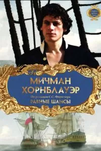 Мичман Хорнблауэр: Равные шансы (1-3 сезон)