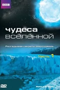 Чудеса Вселенной (1 сезон)