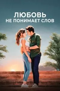 Любовь не понимает слов (1 сезон)