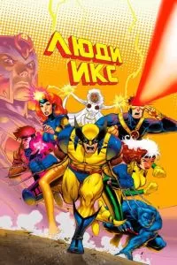 Люди Икс (1-5 сезон)