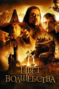 Цвет волшебства (1 сезон)