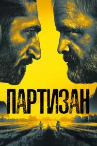 Партизан (1-2 сезон)