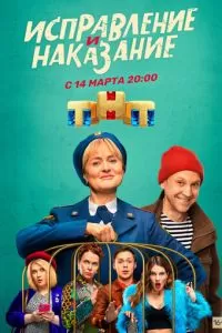 Исправление и наказание (1-2 сезон)