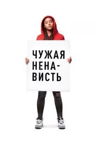 Чужая ненависть