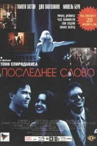 Последнее слово (1995)