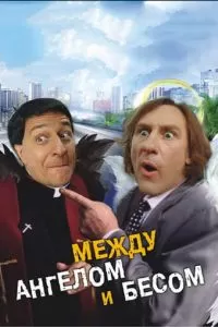 Между ангелом и бесом