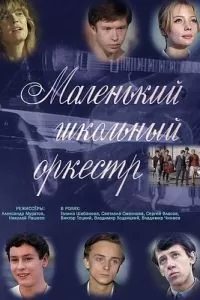 Маленький школьный оркестр (1968)