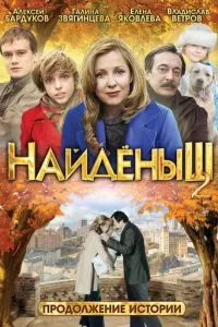 Найденыш 2 (2010)