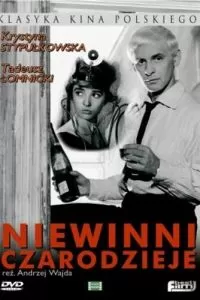 Невинные чародеи