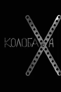 Колобаха