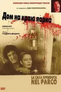 Дом на краю парка