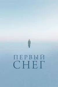 Первый снег