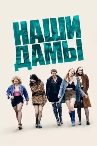 Католички (2019)