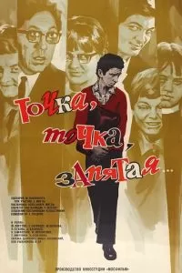 Точка, точка, запятая...