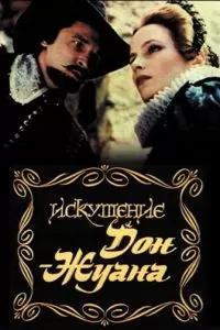 Искушение Дон Жуана (1985)