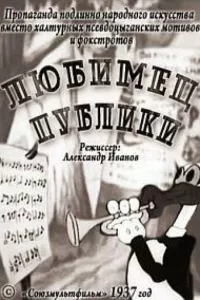 Любимец публики (1937)